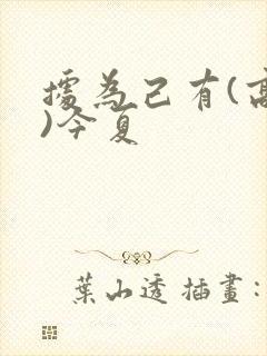 据为己有(高干)今夏