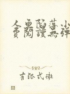 人鱼陷落小说免费阅读无弹窗笔趣在线封面