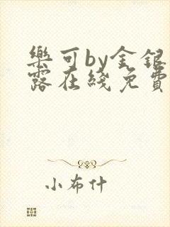 乐可by金银花露在线免费阅读