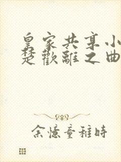 皇家共享小公主楚欢离之曲