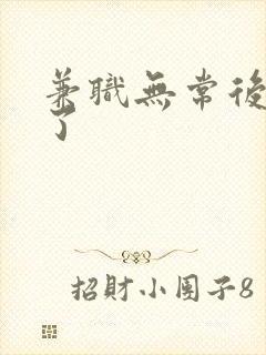 兼职无常后我红了