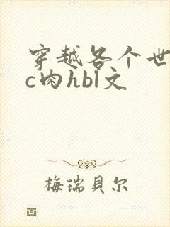 穿越各个世界挨c肉hbl文封面