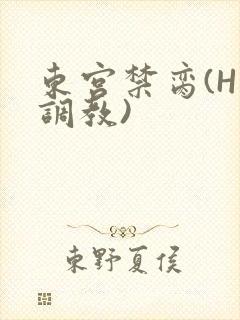 东宫禁脔(H 调教)
