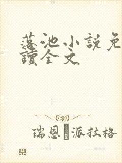 落池小说免费阅读全文