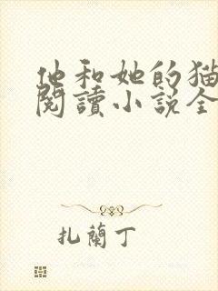 他和她的猫免费阅读小说全文