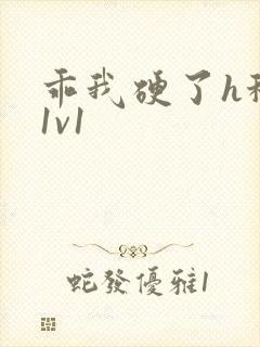 乖我硬了h秘书1v1