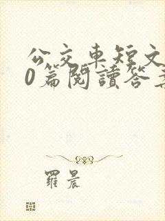 公交车短文100篇阅读答案