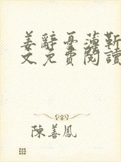 姜辞忧薄靳修全文免费阅读笔趣阁