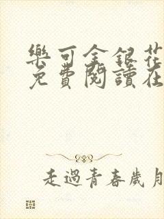 乐可金银花全文免费阅读在线音频