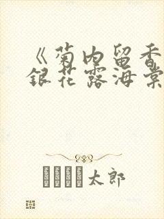 《菊内留香》金银花露海棠笔趣