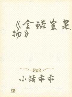 《金鳞岂是池中物》