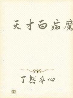 天才白痴魔女情