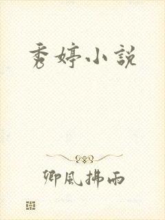 秀婷小说