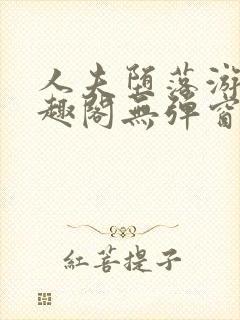 人夫堕落游戏笔趣阁无弹窗封面