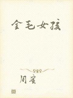 金毛女孩