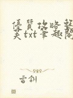 优质攻略系统沈芙txt笔趣阁封面