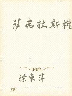 萨弗拉斯权杖封面