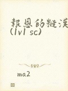 报恩的糙汉好猛(1v1 sc)