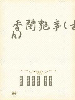 香闺艳事(古言h)封面