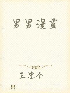 男男漫画