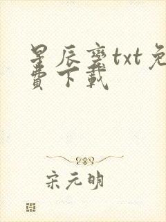 星辰变txt免费下载