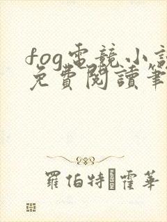 fog电竞小说免费阅读笔趣阁未删减版