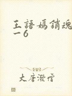 王语嫣销魂夜1一6