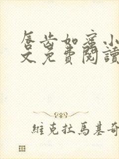 唇齿如蜜小说全文免费阅读封面