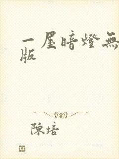 一屋暗灯无删减版封面