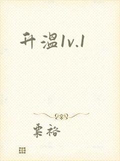 升温1v.1