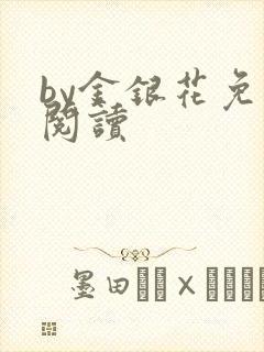 by金银花免费阅读