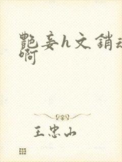 艳妾h文销魂嗯啊