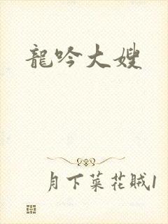 龙吟大嫂