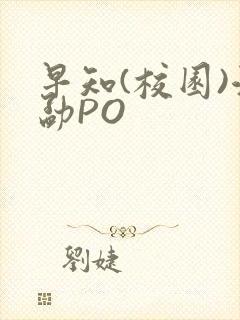早知(校园)江勐PO封面