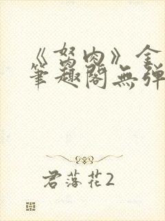 《胬肉》金银花笔趣阁无弹窗