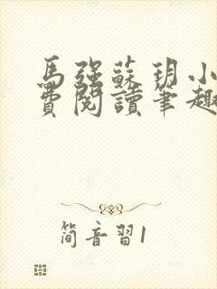 马强苏玥小说免费阅读笔趣阁封面