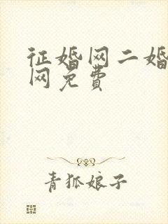 征婚网二婚正规网免费