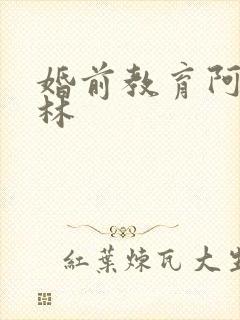 婚前教育阿司匹林