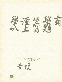 学渣坐学霸的鸡叭上写题