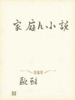 家庭h小说封面