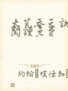 太荒吞天诀全文阅读免费