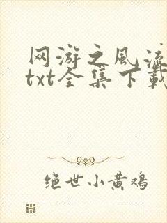 网游之风流骑士txt全集下载