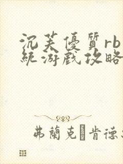 沉芙优质rb系统游戏攻略系统