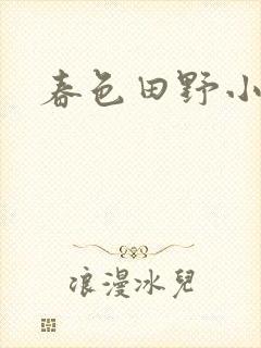 春色田野小说