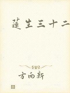 莲生三十二
