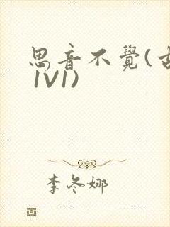 思音不觉(古言 1V1)