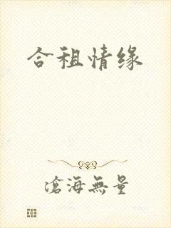 合租情缘封面
