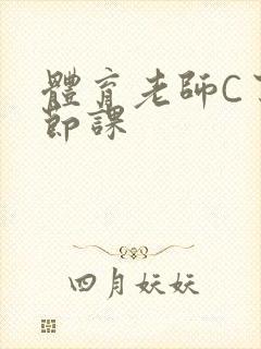 体育老师C了一节课