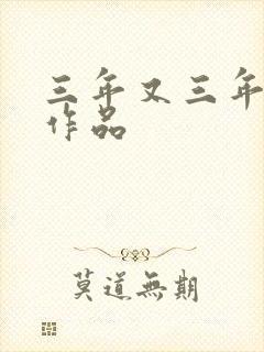 三年又三年小说作品