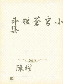 斗破苍穹小说全集